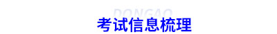 初級會計考試信息梳理