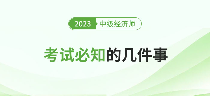 參加2023年中級經(jīng)濟師考試必知的幾件事！