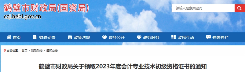 河南鶴壁2023年初級會計證書領取10月20日開始