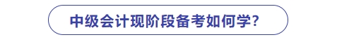 中級會計預習階段如何學
