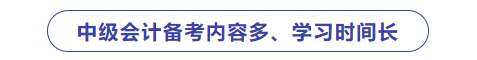 中級會計師備考