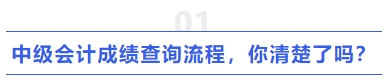 中級會計成績查詢流程，你清楚了嗎？