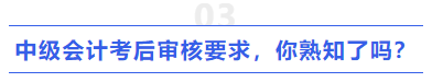 中級會計考后審核要求，你熟知了嗎？