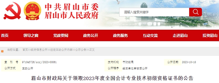 四川眉山2023年初級(jí)會(huì)計(jì)證書領(lǐng)取通知已發(fā)布！