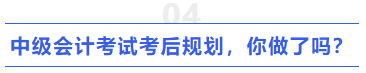 中級會計考試考后規劃，你做了嗎？