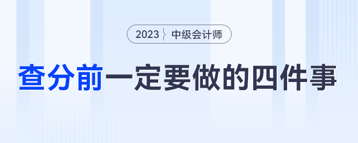 中級會計成績發布前，一定要做好這四件事！