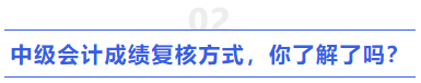 中級會計成績復核方式，你了解了嗎？