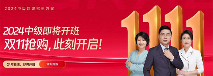 中級會計24年新課上線