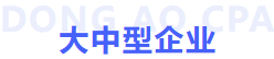 大中型企業