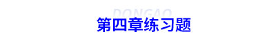 初級會計第四章練習題