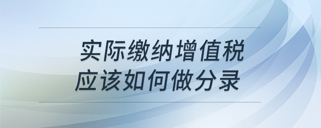 實際繳納增值稅怎么做分錄？