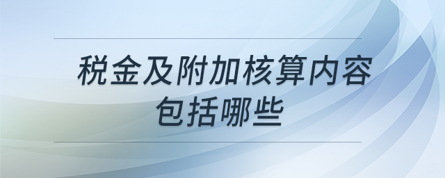 稅金及附加核算內容包括哪些？