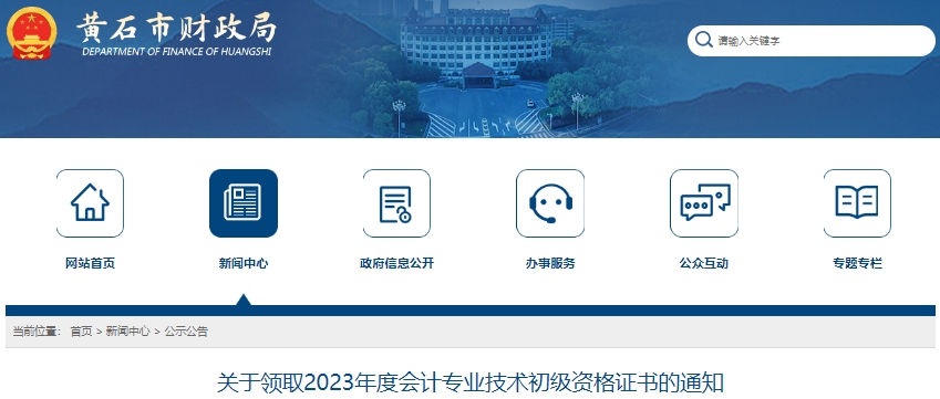 湖北黃石2023年初級會計職稱證書領取通知