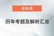 稅務師考試歷年考題及答案解析匯總，點擊查看！