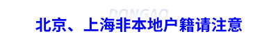 初級(jí)會(huì)計(jì)報(bào)名：北京、上海非本地戶籍請(qǐng)注意