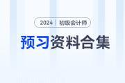 2024年初級會計職稱預習備考資料合集，速來收藏！