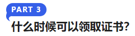 中級會計(jì)什么時(shí)候可以領(lǐng)取證書？