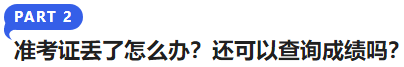 中級會計(jì)準(zhǔn)考證丟了怎么辦？還可以查詢成績嗎？