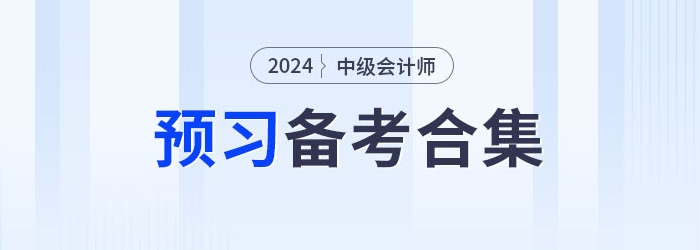 請查收！2024年中級會計職稱預習備考資料集錦