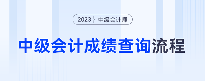 準(zhǔn)考證丟失還能查成績嗎？2023年中級會計(jì)成績查詢流程抓緊碼住！