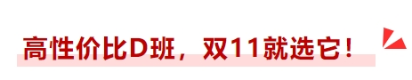 高性價比D班，雙十一就選它！