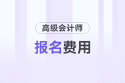 高級會計師報名費是多少錢？