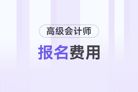 高級會計師報名費是多少錢？