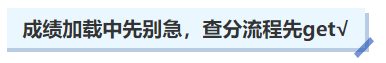 中級(jí)會(huì)計(jì)成績(jī)加載中先別急，查分流程先get√