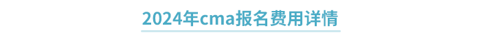 2024年cma報名費(fèi)用詳情
