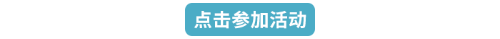點(diǎn)擊參加活動