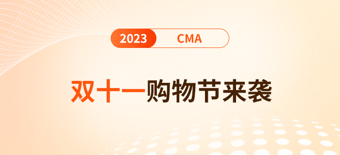 雙十一購物節(jié)來襲！報名24年cma考試單科費(fèi)用至高優(yōu)惠$100！