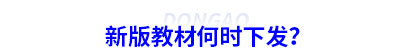初級會計新版教材何時下發(fā)？