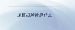 速算扣除數是什么
