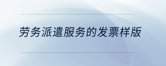 勞務(wù)派遣服務(wù)的發(fā)票樣版？