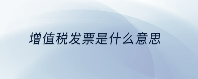增值稅發票是什么意思？