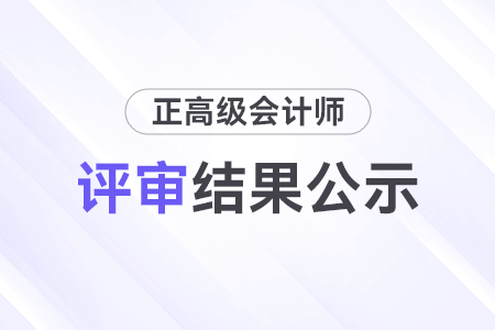 山西省2023年度正高級會計師任職資格評審結果公示