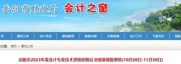 湖南岳陽2023年初級(jí)會(huì)計(jì)證書領(lǐng)取通知已發(fā)布
