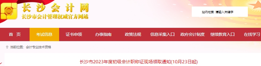湖南長沙2023年初級會計職稱證書現場領取10月23日起