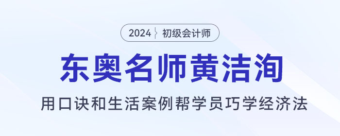 東奧初級會計名師黃潔洵：用口訣和生活案例幫學員巧學經濟法