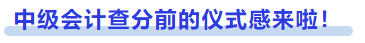 中級會計查分前的儀式感來啦！