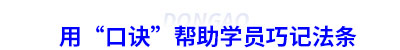 用“口訣”幫助學員巧記初級會計法條