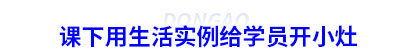 課下用生活實例給初級會計學員開小灶