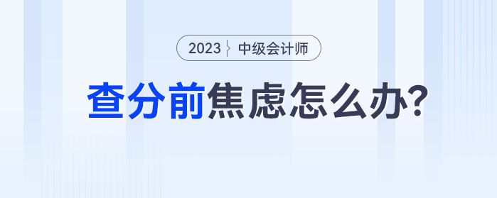 中級會計查分前緊張的考生，一般考的都不錯