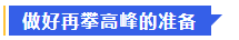 中級會計做好再攀高峰的準備