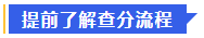 中級會計1、提前了解查分流程