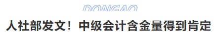 人社部發文！中級會計含金量得到肯定