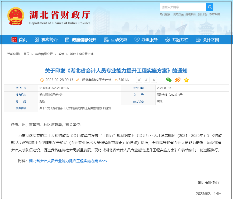 中級會計《關于印發<湖北省會計人員專業能力提升工程實施方案>的通知》
