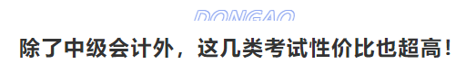 除了中級會計外，這幾類考試性價比也超高！