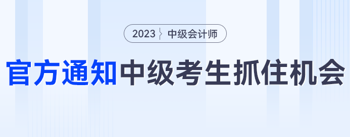 人社部、財政廳雙通知，中級會計考生快把握住機會！