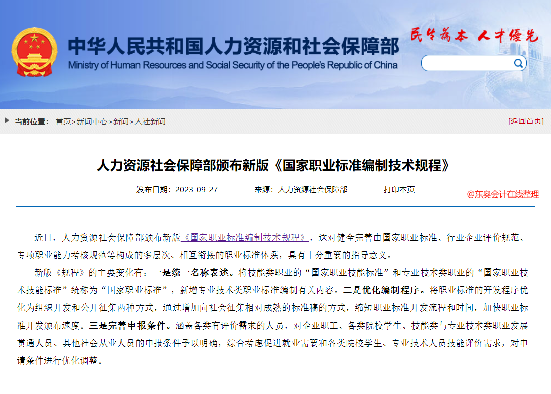 中級會計《國家職業標準編制技術規程（2023年版）》